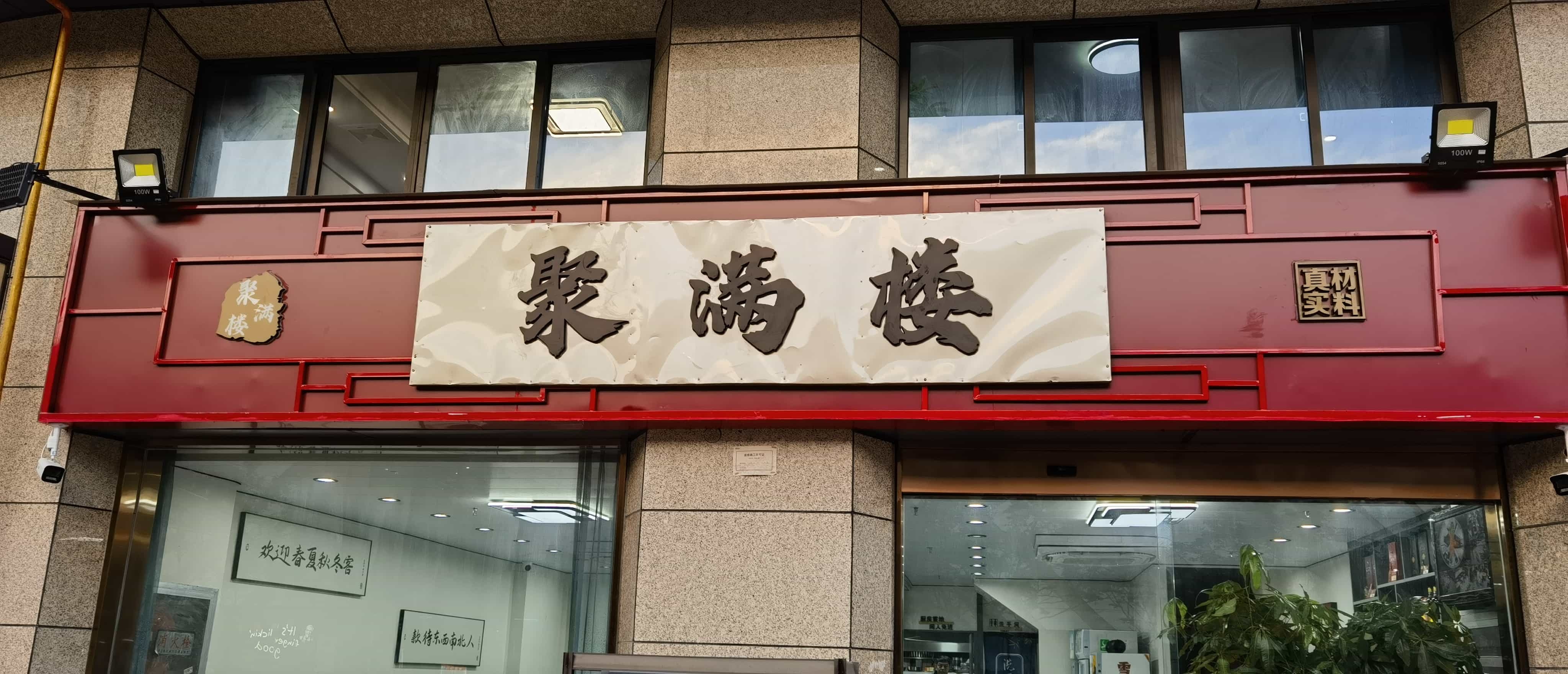 聚满楼(佳源·威尼斯城店)
