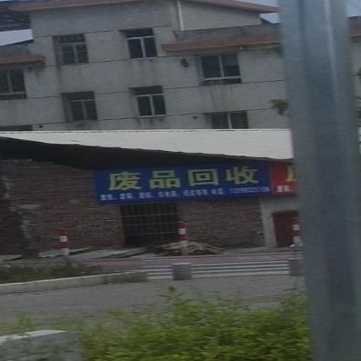废品回收