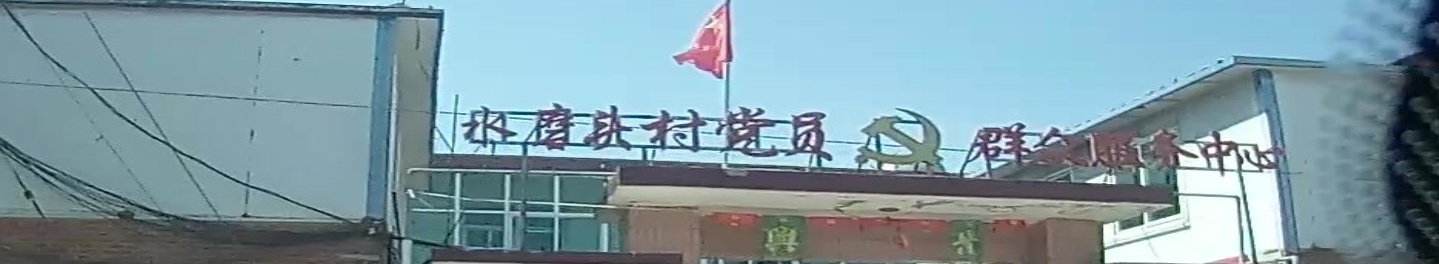 水磨头村