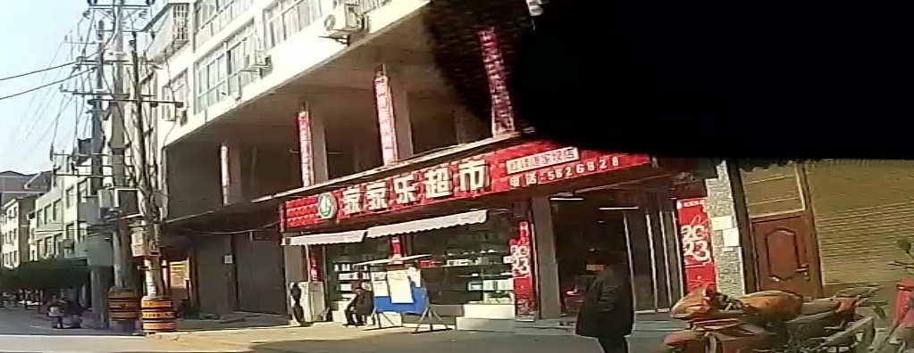 家家乐超市(红鹰街店)