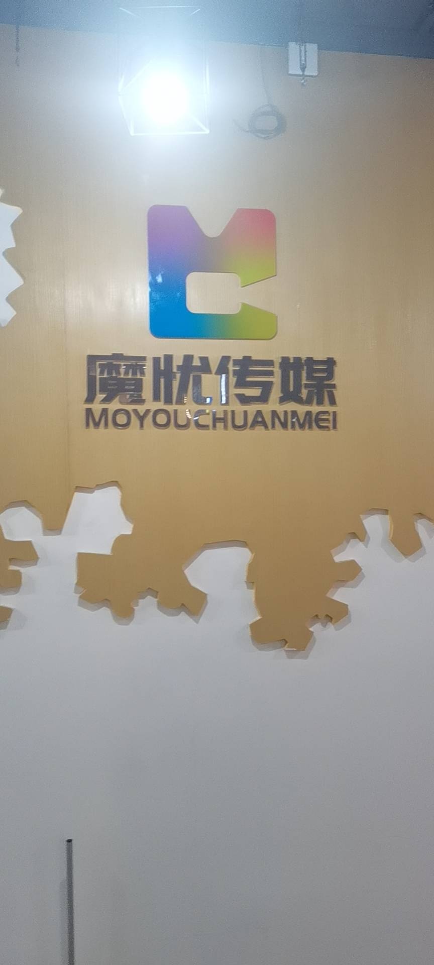 汕尾市魔忧文化传媒有限公司