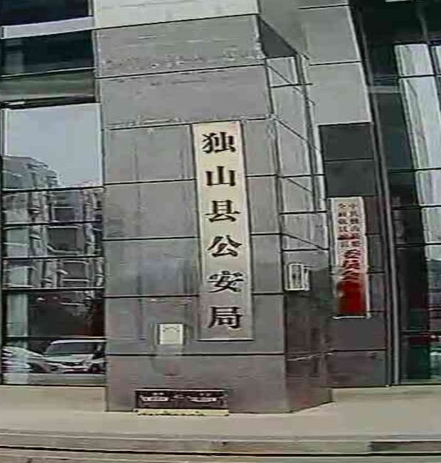 独山县公安局