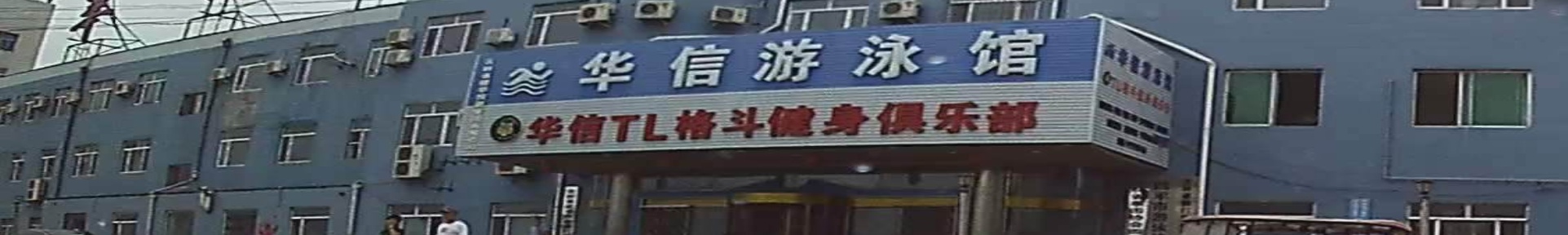 华信TL格斗健身俱乐部