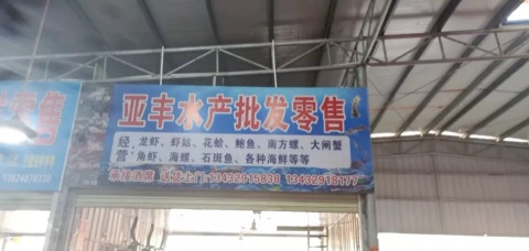 亚丰水产批发零售(生猛店)