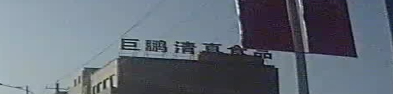 甘肃巨鹏清真食品股份有限公司
