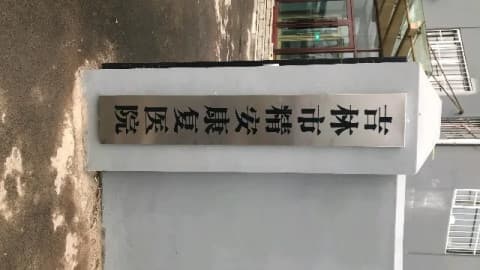 吉林市精安康复医院