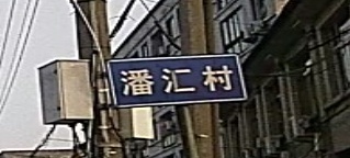 潘汇村