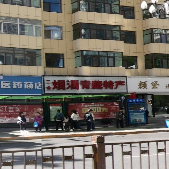 二会烟酒青藏特产(黄河路店)