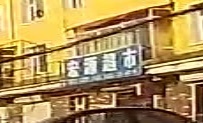 宏源超市(足一线店)
