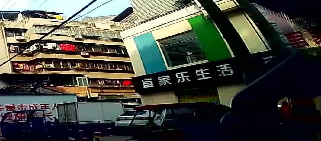 宜家乐生活超市