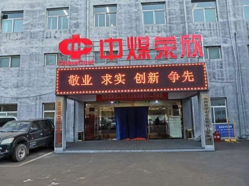 山西省中阳荣欣焦化有限公司