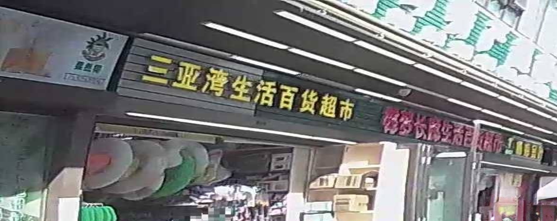 三亚湾生活百货超市(海上大都会右岸店)