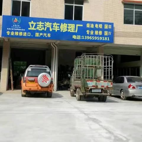 立志汽车修理厂