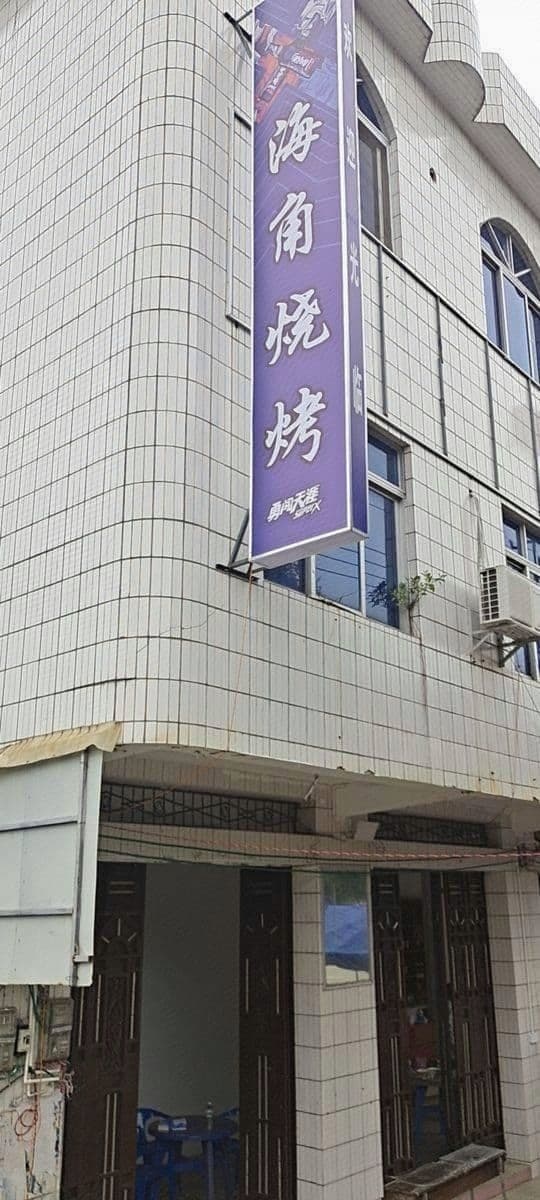鲜味工坊