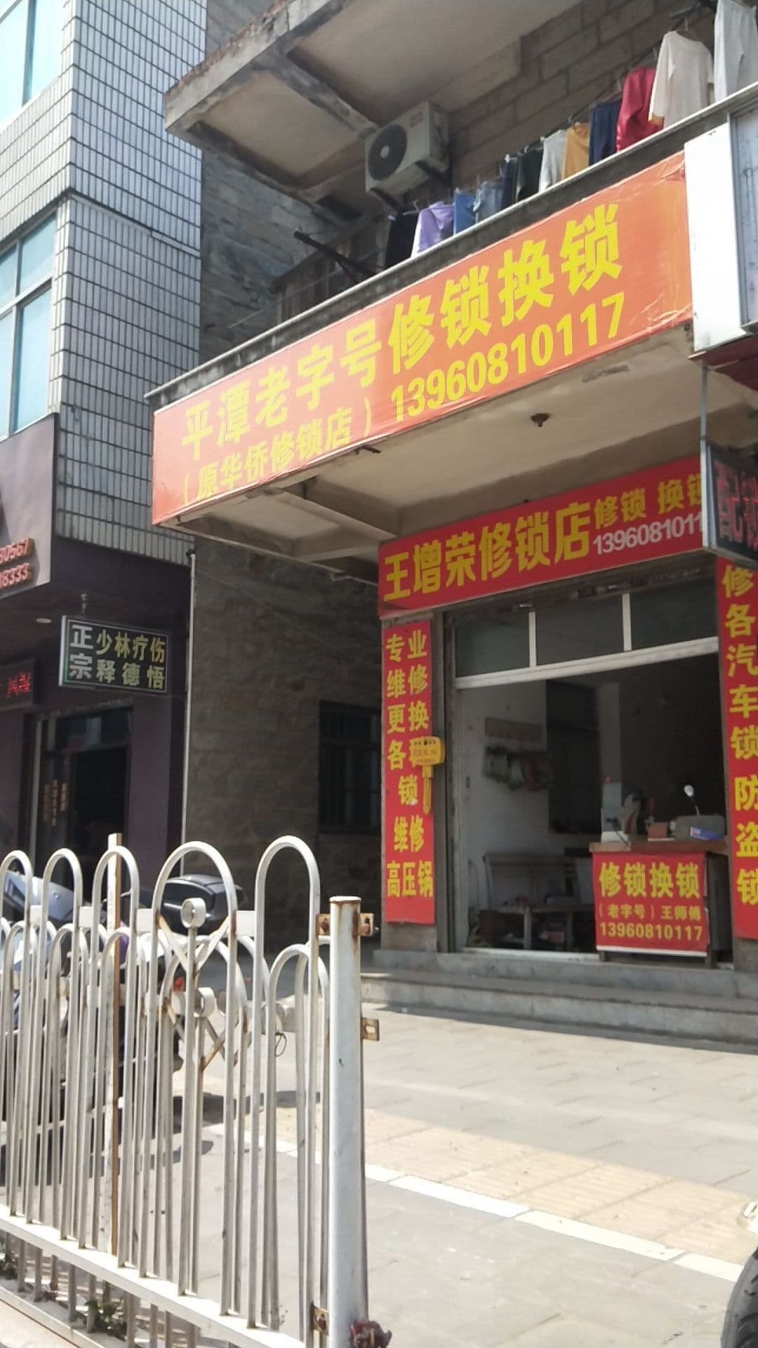 王增荣配锁店