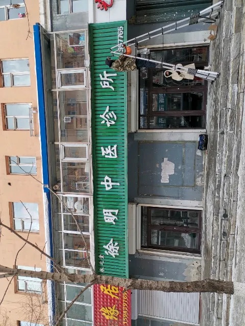 承之堂徐明中医诊所