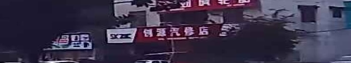 创源汽修