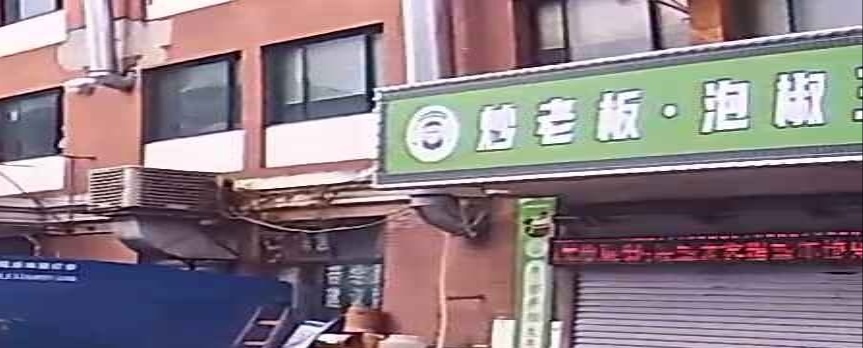 炒老板·泡椒三绝(台州店)