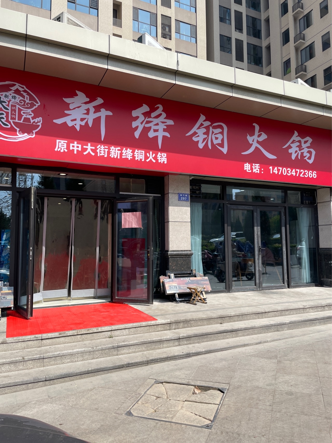 新绛铜火锅(原中大街中骏二期店)