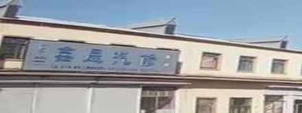 鑫晟汽修