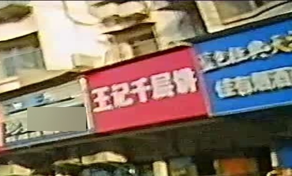 王记千层饼(胜利四路店)