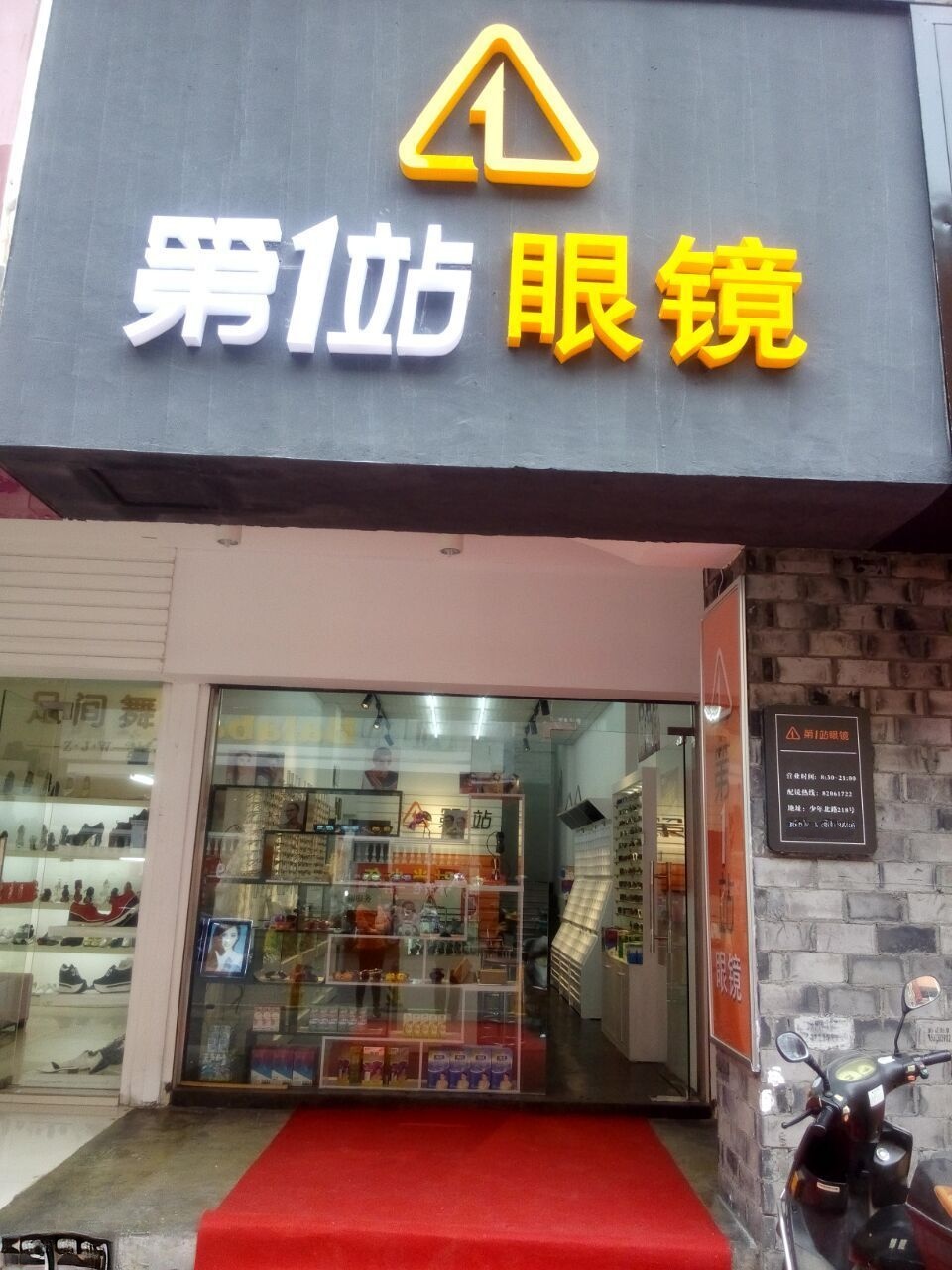 第一站眼镜(城东公寓店)