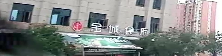 金城食府