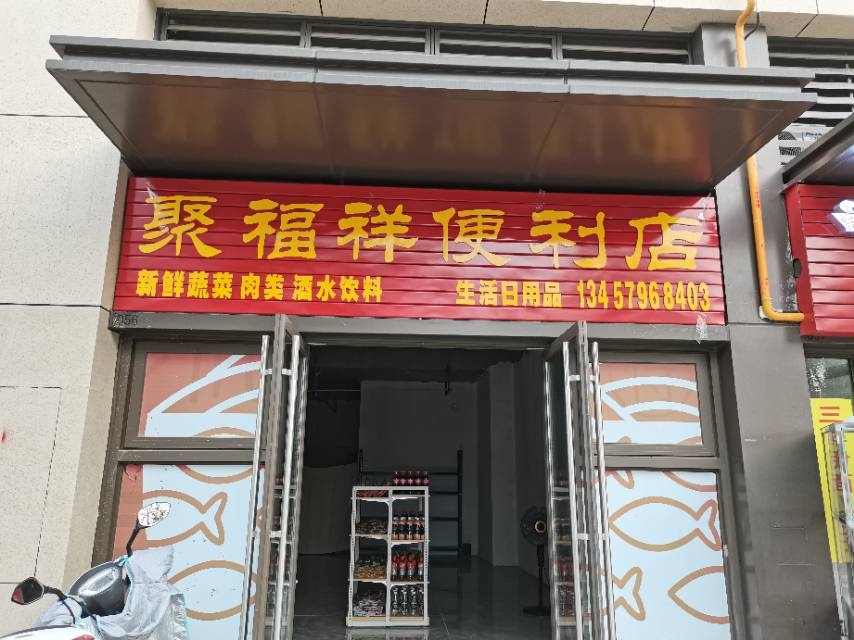 聚福祥便利店