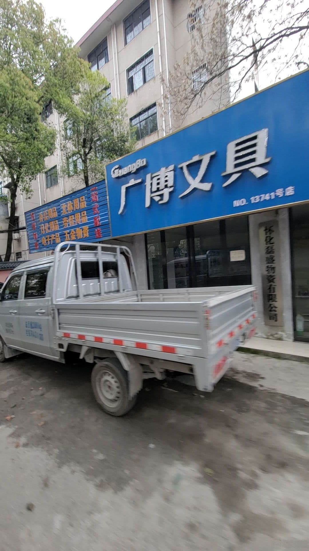 怀化磊盛物资有限公司