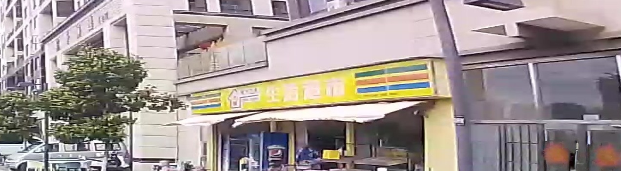 城市之光生活超市(千澜园)