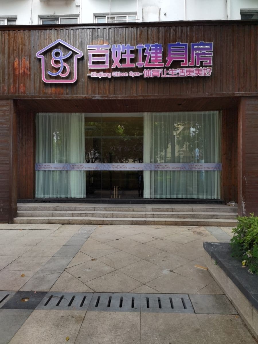 百静健身房(西经一路店)