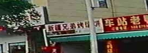 兄弟烧烤