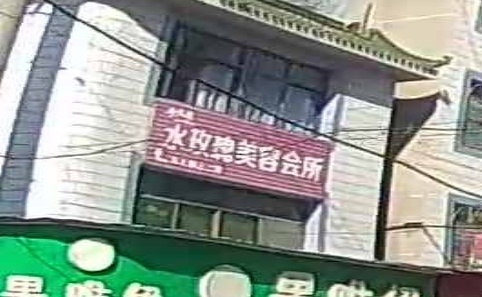 水玫瑰SPA美容会所(喻王巷店)