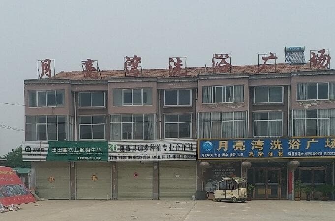 亮湾洗浴广场