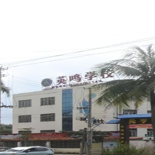 海南省儋州市英鸣学校