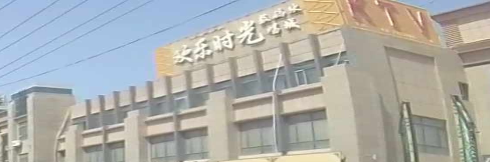 欢乐时光KTV