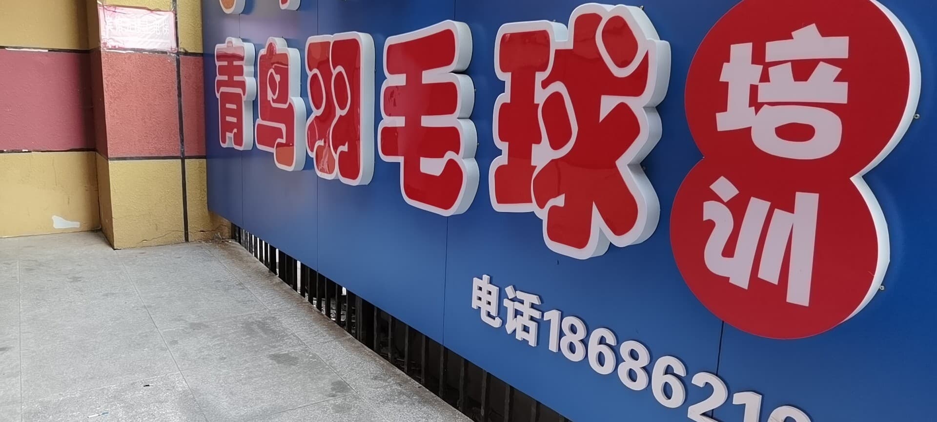 青鸟羽毛球馆俱乐部