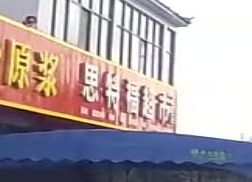 思特福超市(二店)