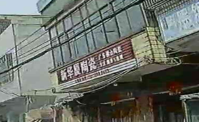 新华厦陶瓷
