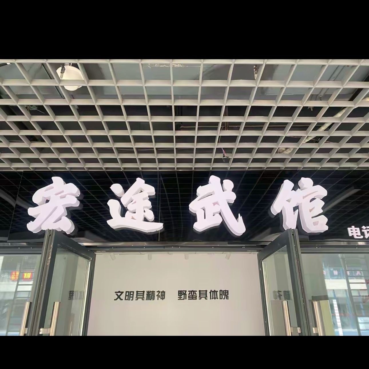 宏途武馆
