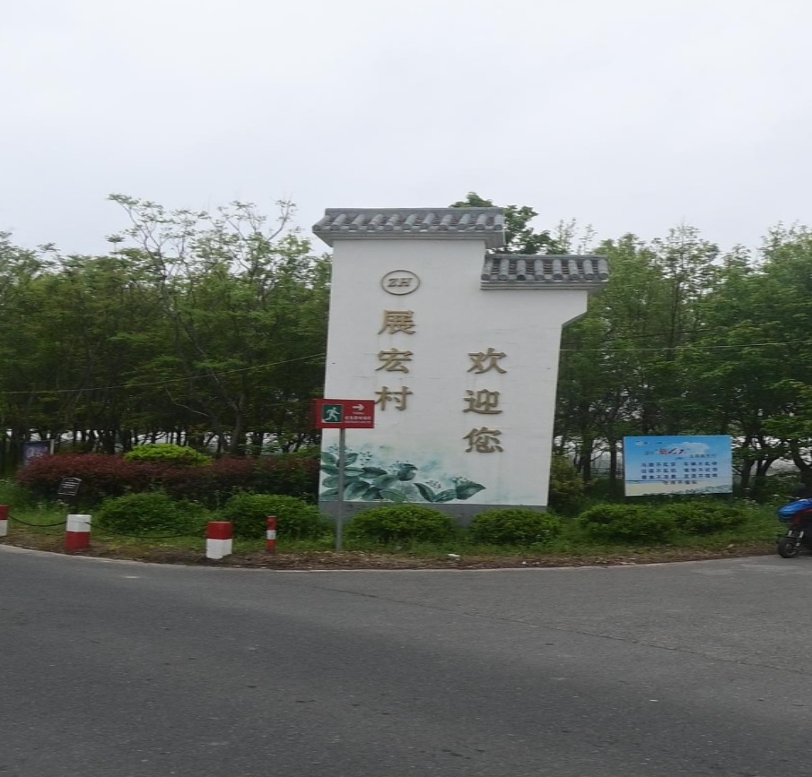 展宏村