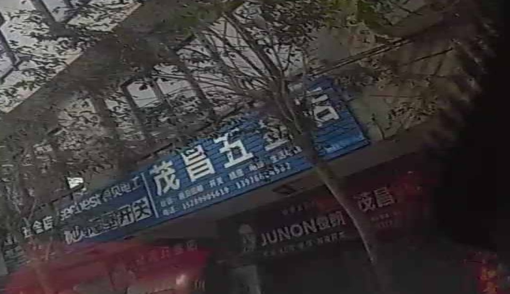 茂昌五金店