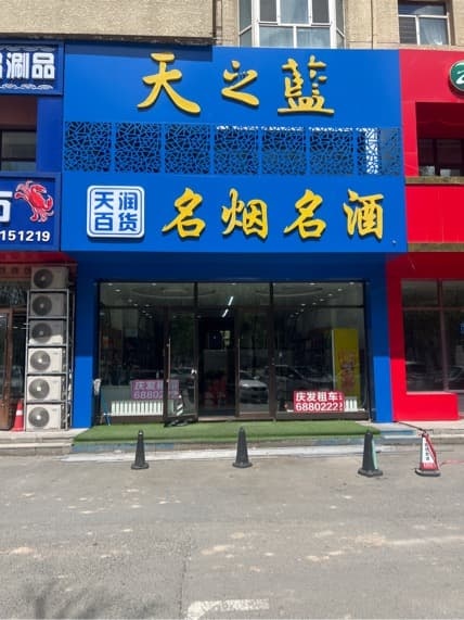 天润百货(纬二路店)