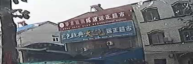 运正超市