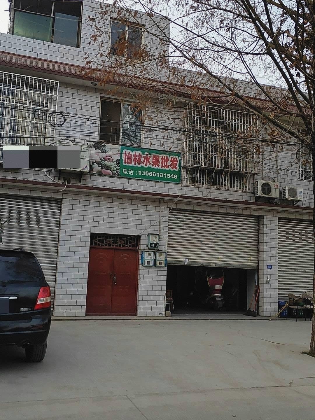 怡林水果批发