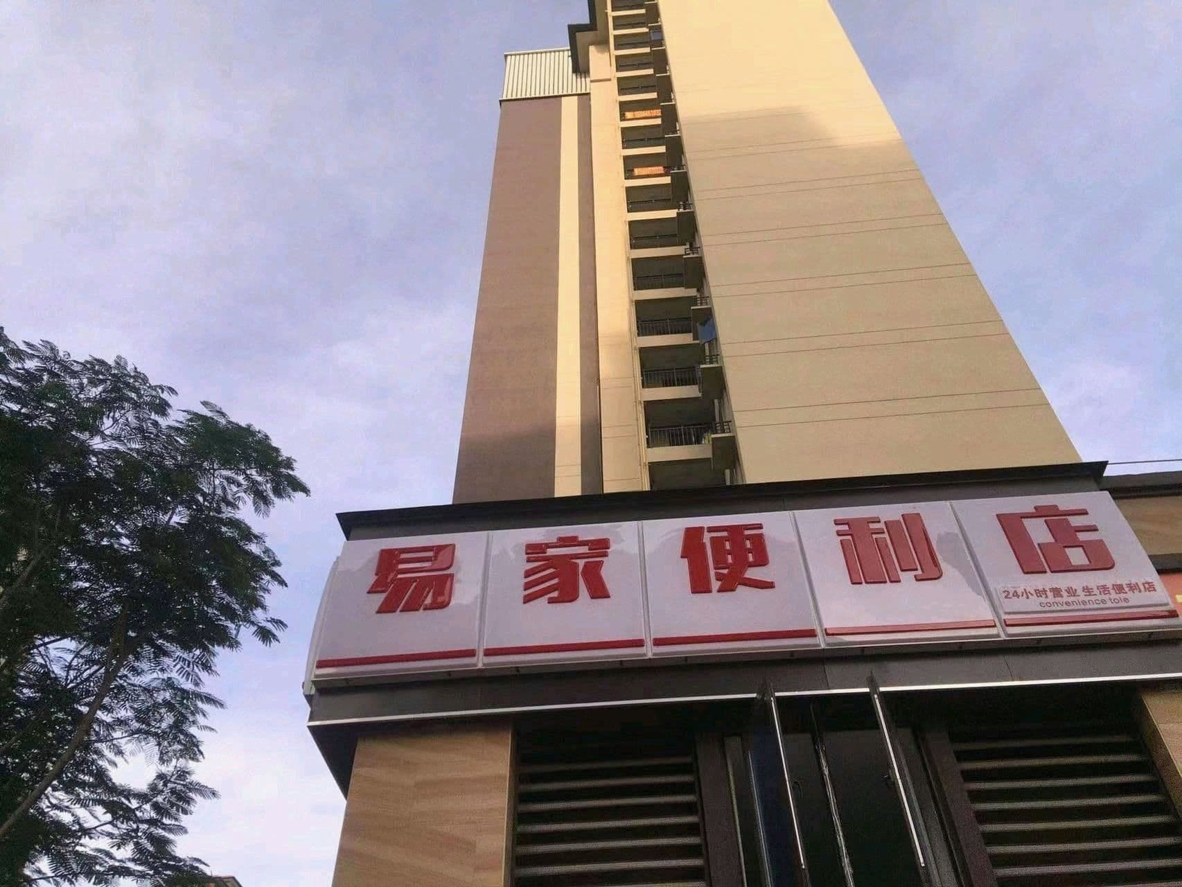 易家便利店(永安东路店)