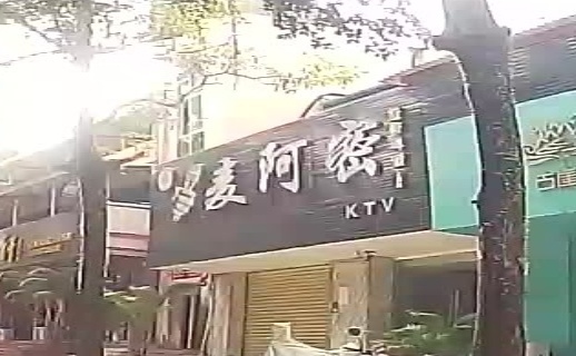 麦阿密KTV