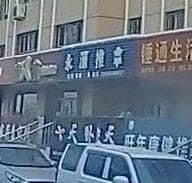 永源推拿(第十一居民区店)环境
