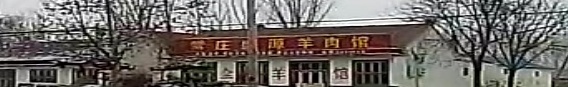 常庄盛源羊肉馆