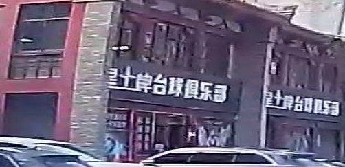 星牌台球(北一路店)